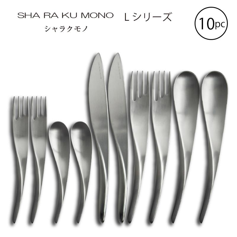シャラクモノ カトラリーセット ナイフフォークスプーン2人用 10本