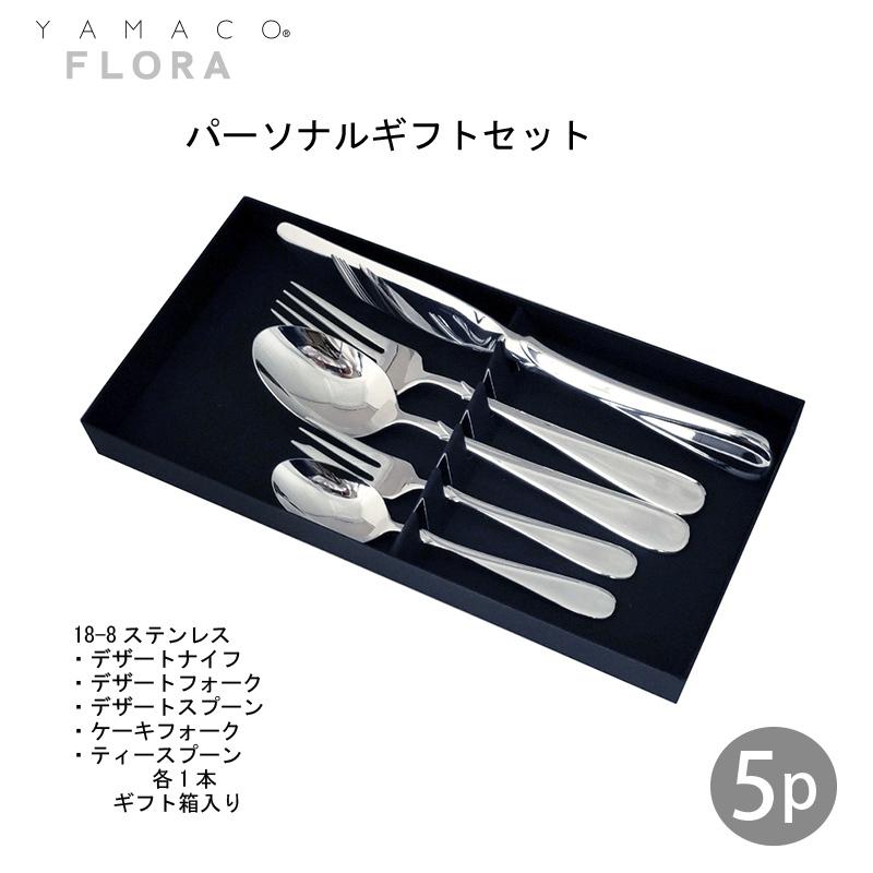 カトラリーセット ナイフフォークスプーン 1人用 5本組 箱入 YAMACO