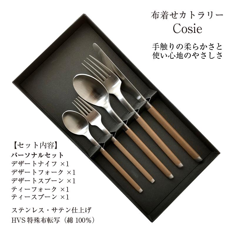 Cozy（TAMAKI） カトラリーセット J-tone コージー 布着せカトラリー
