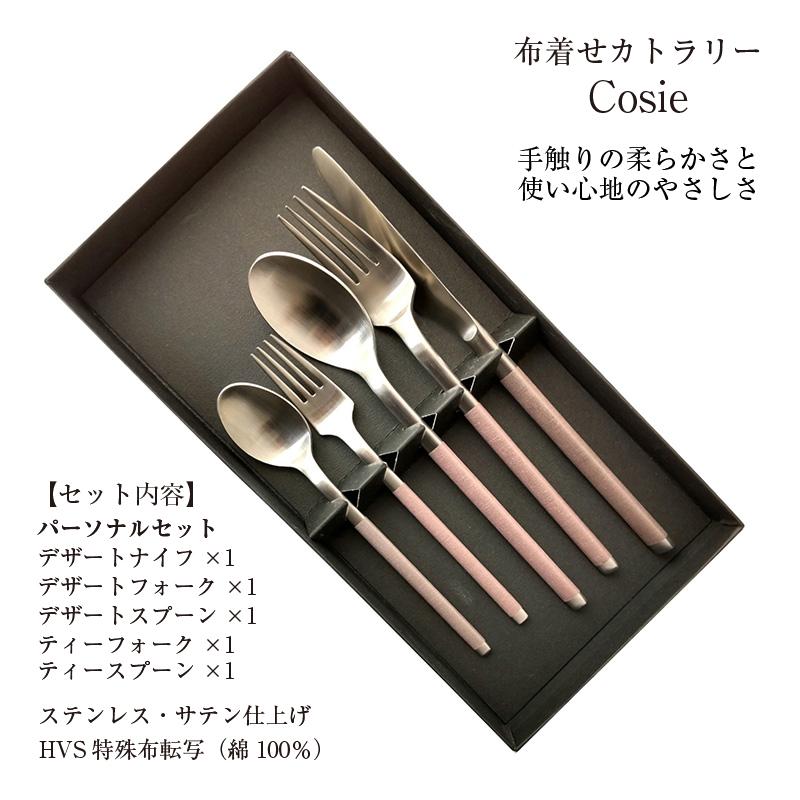 Cozy（TAMAKI） カトラリーセット J-tone コージー 布着せカトラリー