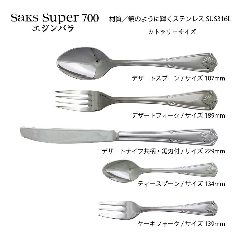 SAKS カトラリーセット 1人用5本組 Saks Super700 エジンバラ ナイフ