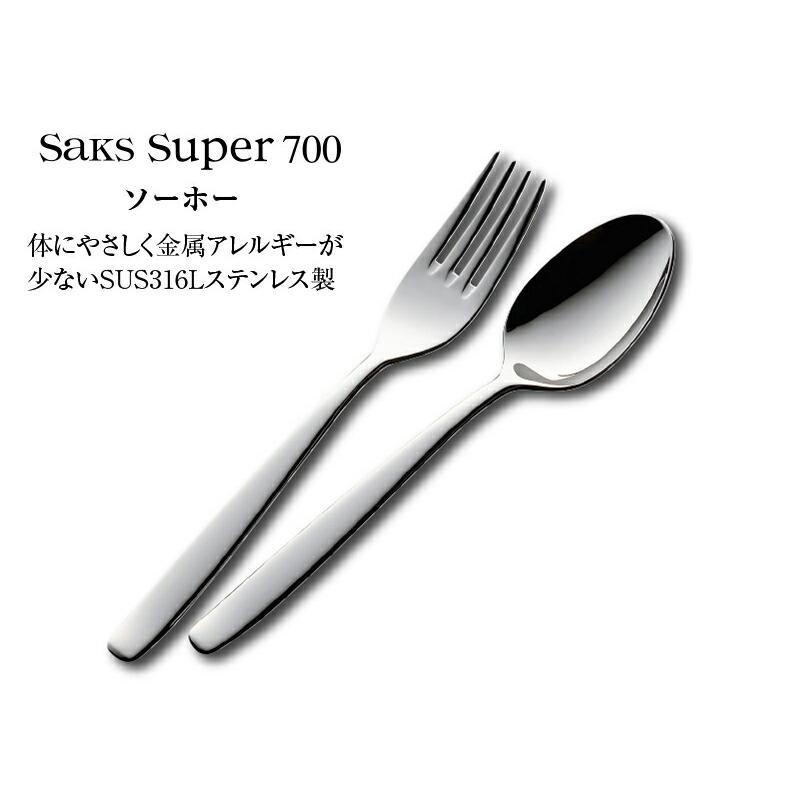 SAKS カトラリーセット ナイフフォークスプーン 2人用 10pc ソーホー