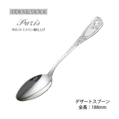 LUCKY WOOD（ラッキーウッド） 洋白銀器パリ デザートスプーン