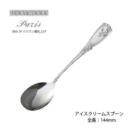 LUCKY WOOD（ラッキーウッド） 洋白銀器パリ アイスクリームスプーン