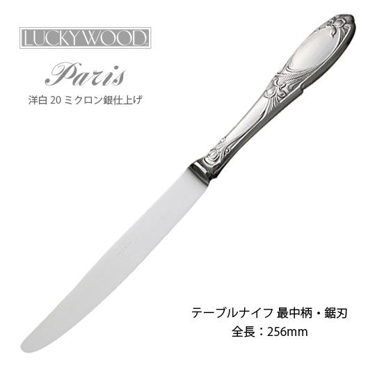 LUCKY WOOD（ラッキーウッド） 洋白銀器パリ テーブルナイフ 最中柄 鋸