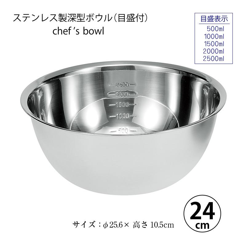 ボウル 調理器具 シェフズボウル ステンレス深型ボウル 24cm 容量目盛