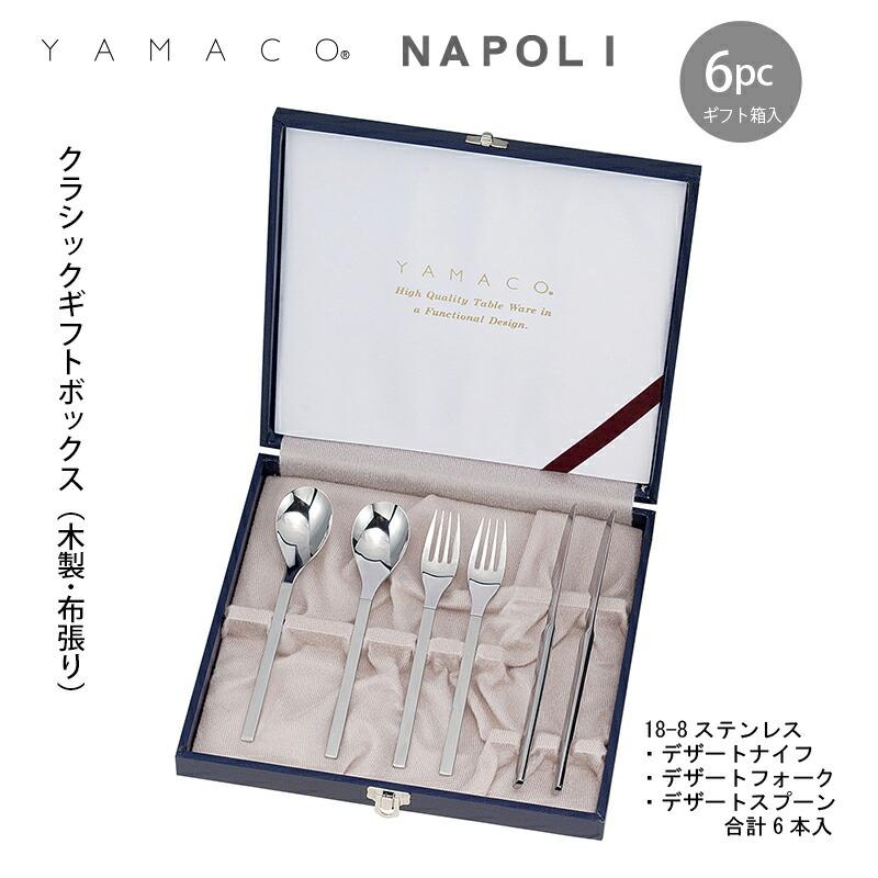 カトラリーセット コーヒースプーン 5本組 ギフト箱入 YAMACO ナポリ
