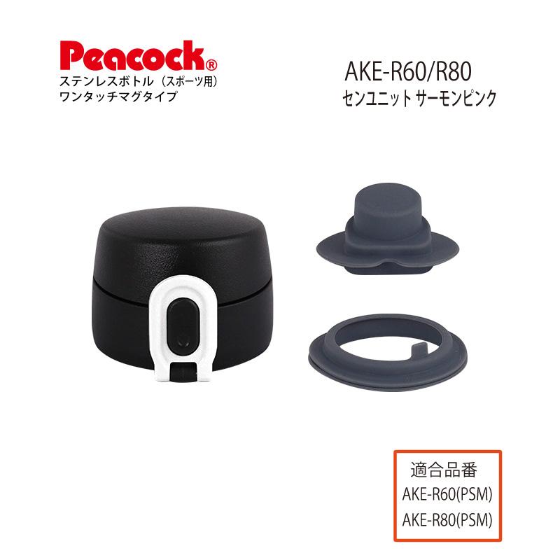 ピーコック魔法瓶工業 交換部品 AKE用せんユニット ステンレスボトル