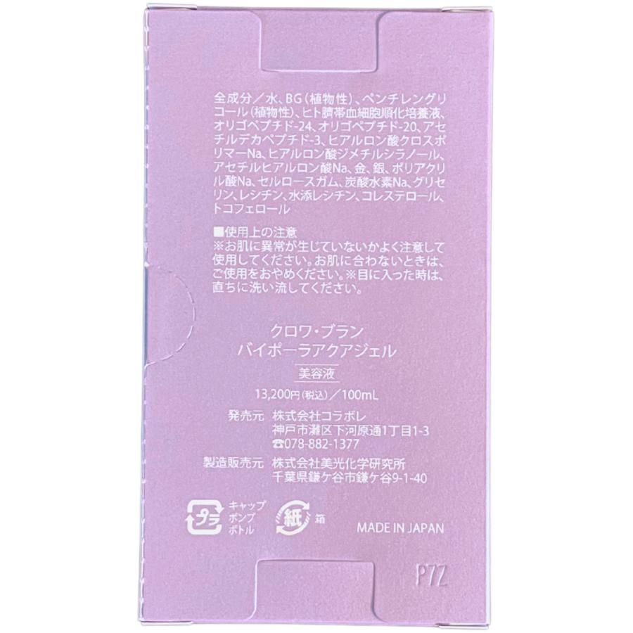 クロワブラン バイポーラアクアジェル 100ml 活性美容液 コラボレ
