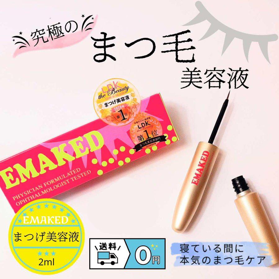 EMAKED eyelash serum 2個セット EMAKED（エマーキット） 《セット販売