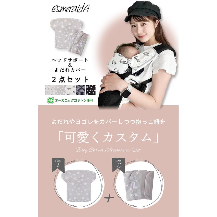 Esmeralda（エスメラルダ） ヘッドカバー よだれカバー セット 前抱き