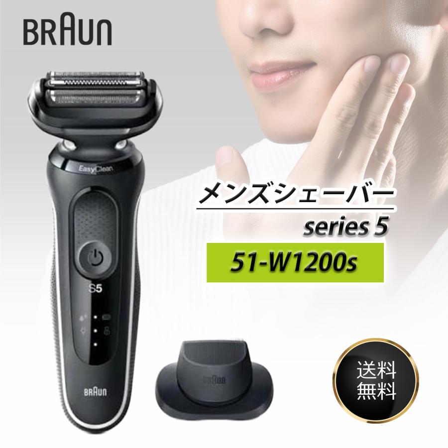 BRAUN Series 5 メンズシェーバー シリーズ5 51-W1200s ホワイト 電気