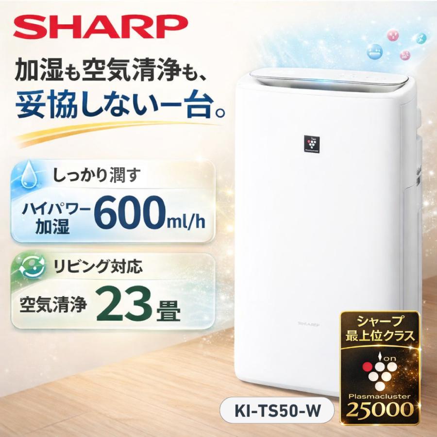 プラズマクラスター シャープ 加湿 空気清浄機 25000 KI-TS50-W 空気
