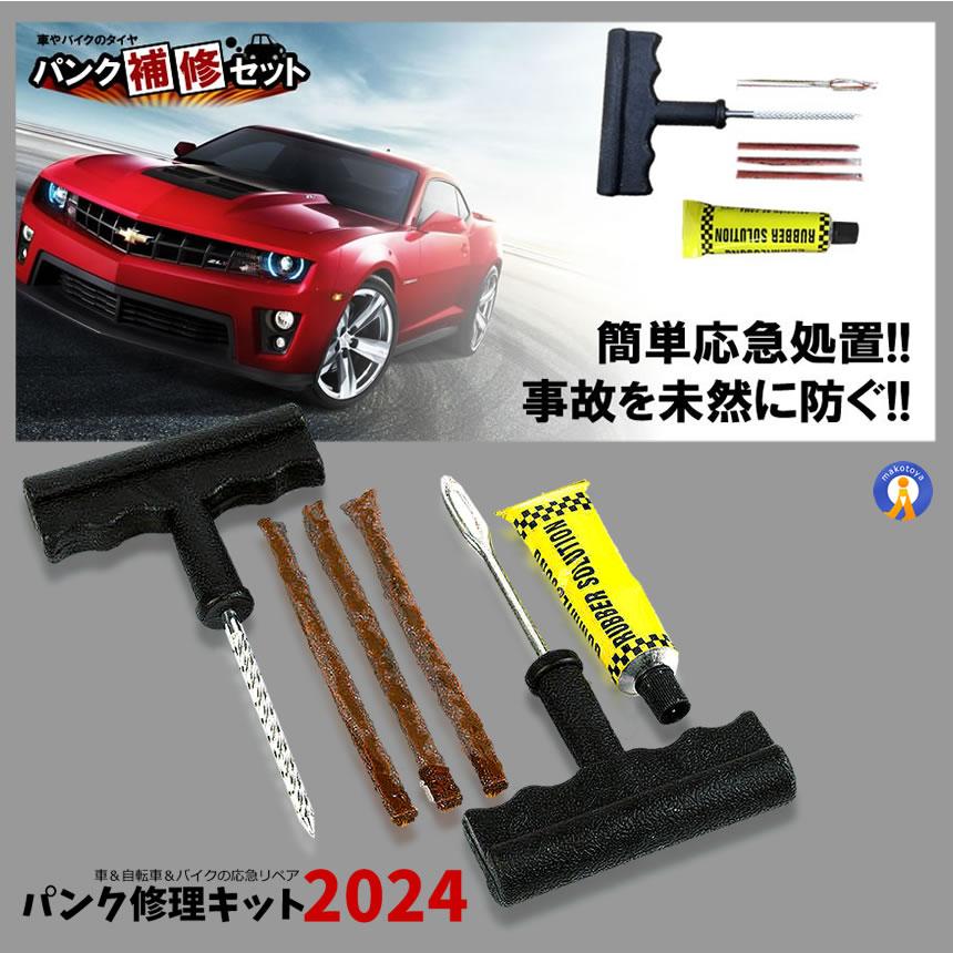 パンク修理キット リペアキット タイヤ 簡単 応急処置 カー用品