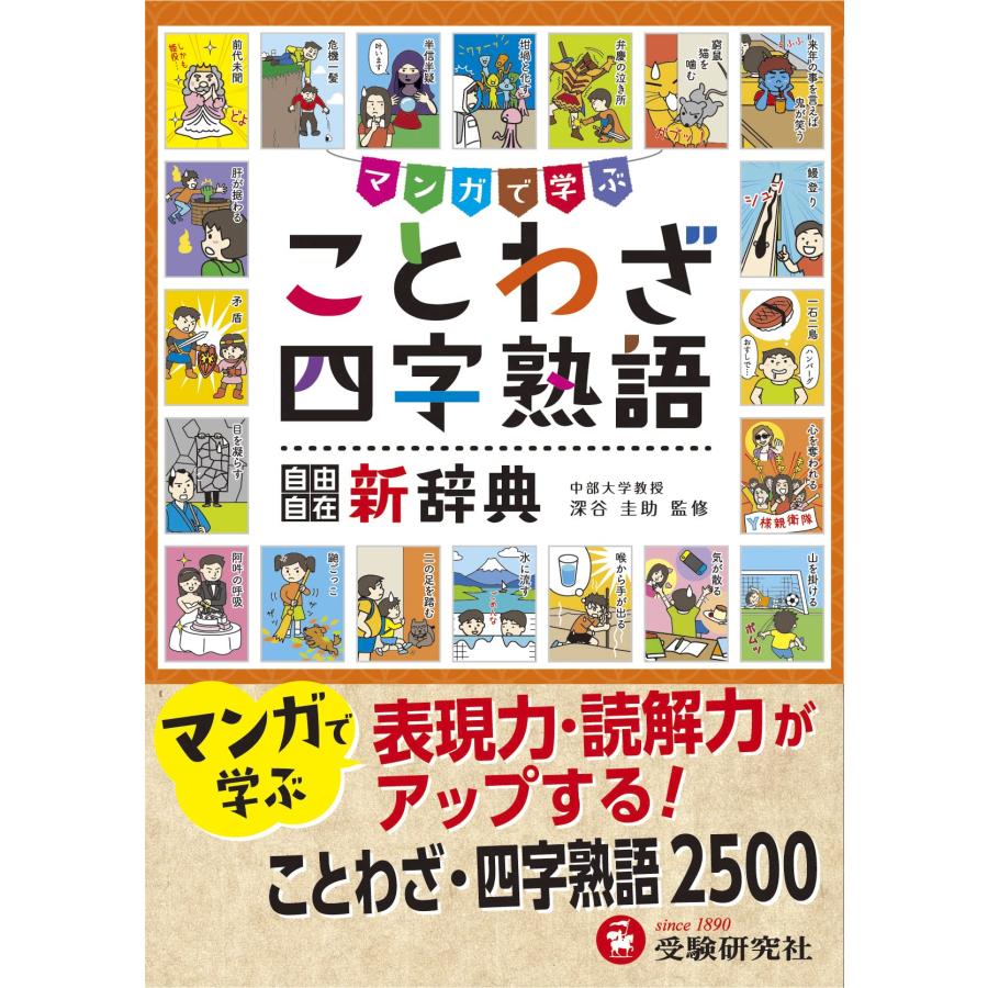 小学自由自在 ことわざ・四字熟語新辞典:辞書+αで学ぶ (受験研究社