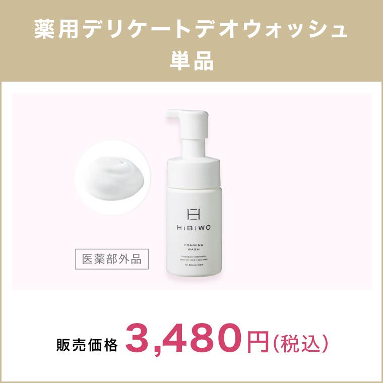 ショップジャパン（Shop Japan） HiBiWO 薬用デリケートデオウォッシュ