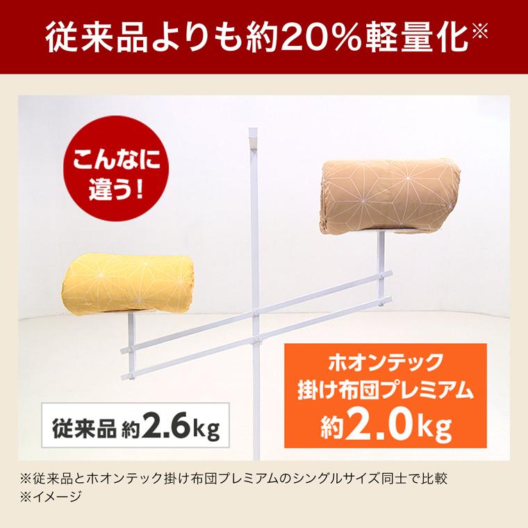 トゥルースリーパー（True Sleeper） 掛け布団 ホオンテック掛け布団