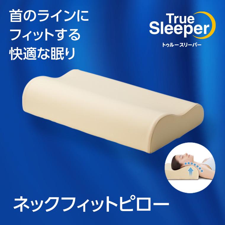 トゥルースリーパー（True Sleeper） 低反発枕 ネックフィット ピロー