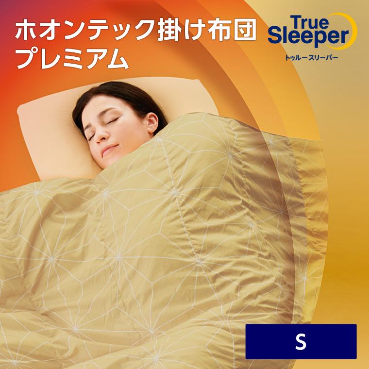 トゥルースリーパー（True Sleeper） 掛け布団 ホオンテック掛け布団