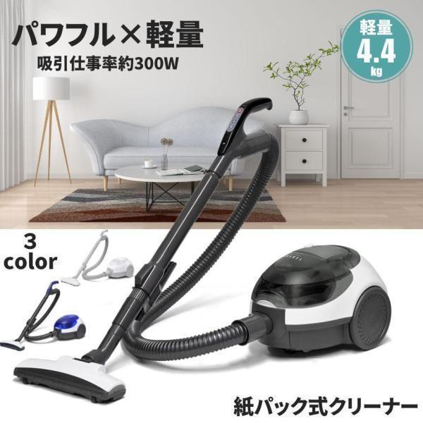 掃除機 紙パック式 クリーナー キャニスター掃除機 コード式 軽量