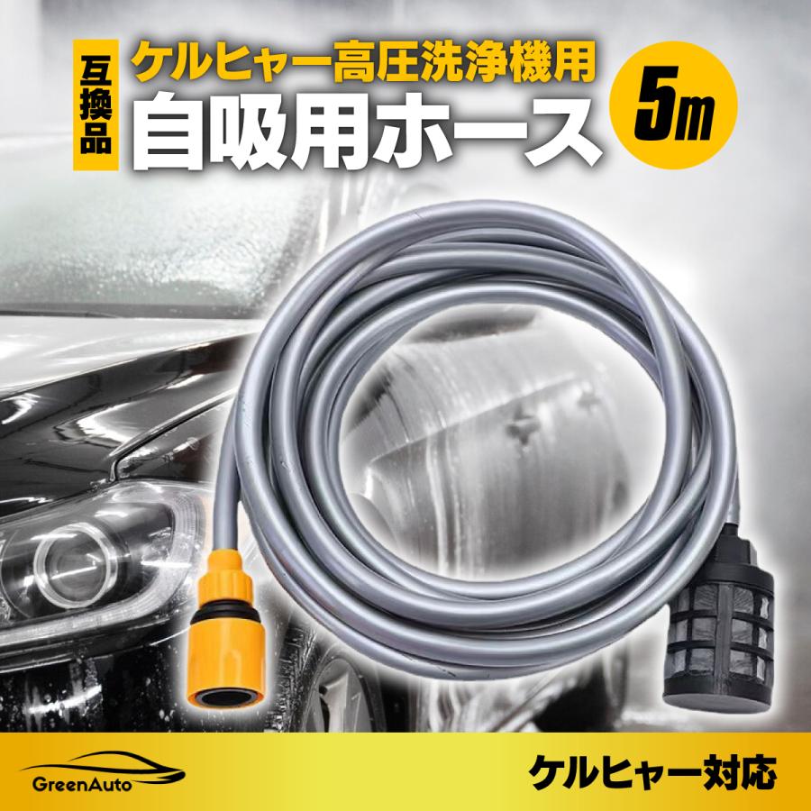 ケルヒャー 対応品 自吸用ホース 5m 高圧洗浄機 アクセサリー ため水