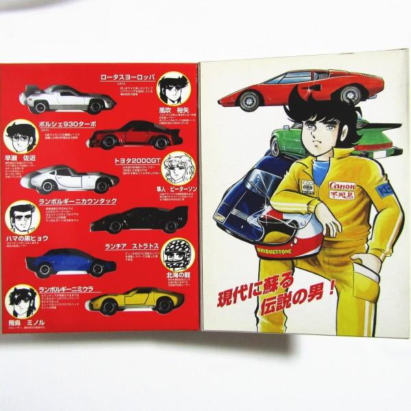 トミカ トミカ サーキットの狼 コミックトミカ Vol.3 ニッサン