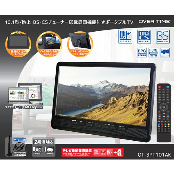 ポータブルテレビ 10.1インチ 3波チューナー搭載 地デジ BS CS 番組