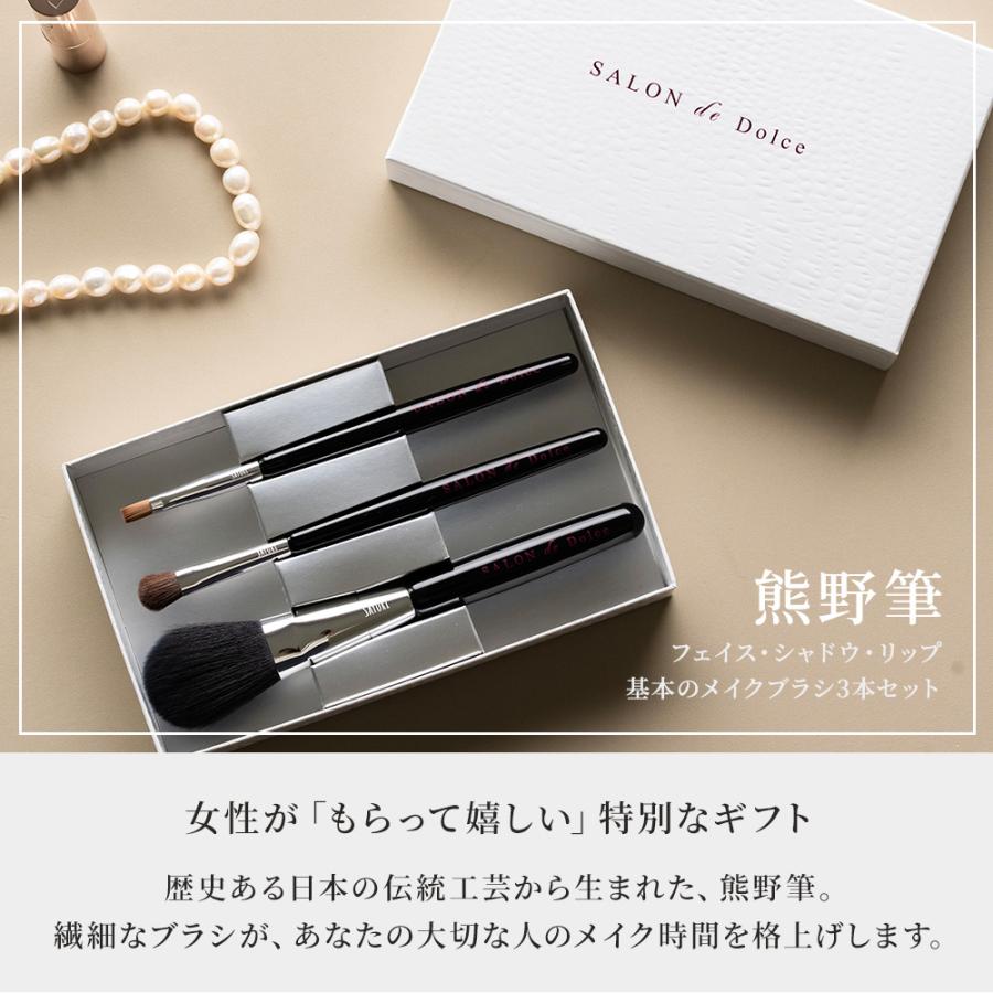 SALON de Dolce 熊野筆 メイクブラシ 3点セット 名入れ 高級 誕生日