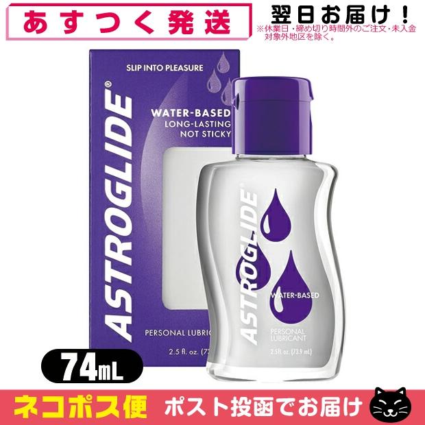 水溶性潤滑ゼリー アストログライド レギュラー(ASTROGLIDE) 74mL(2.5