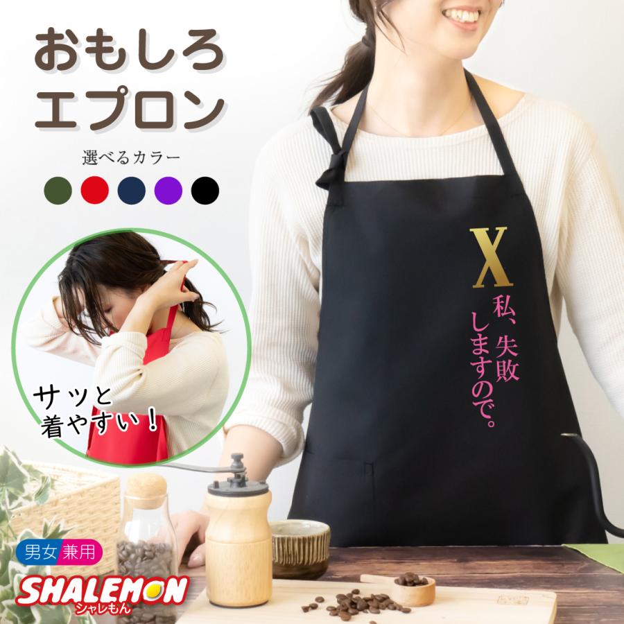 シャレもん 母の日 おもしろ ( エプロン )( 私、失敗しますので ) 妻