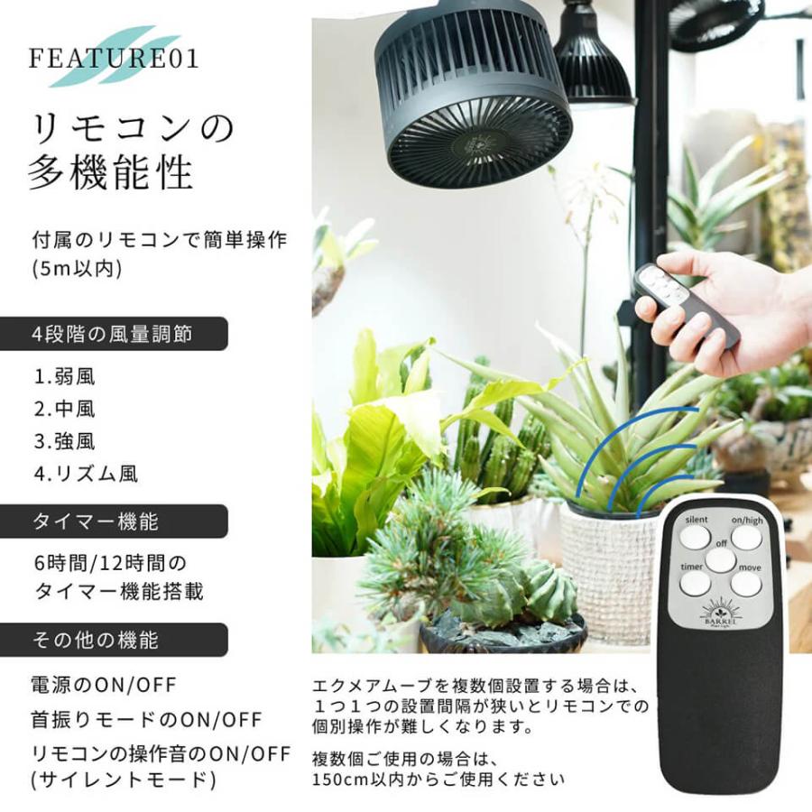 エクメアムーブ【首振り送風機】AECHMEA MOVE BARREL プラント ファン