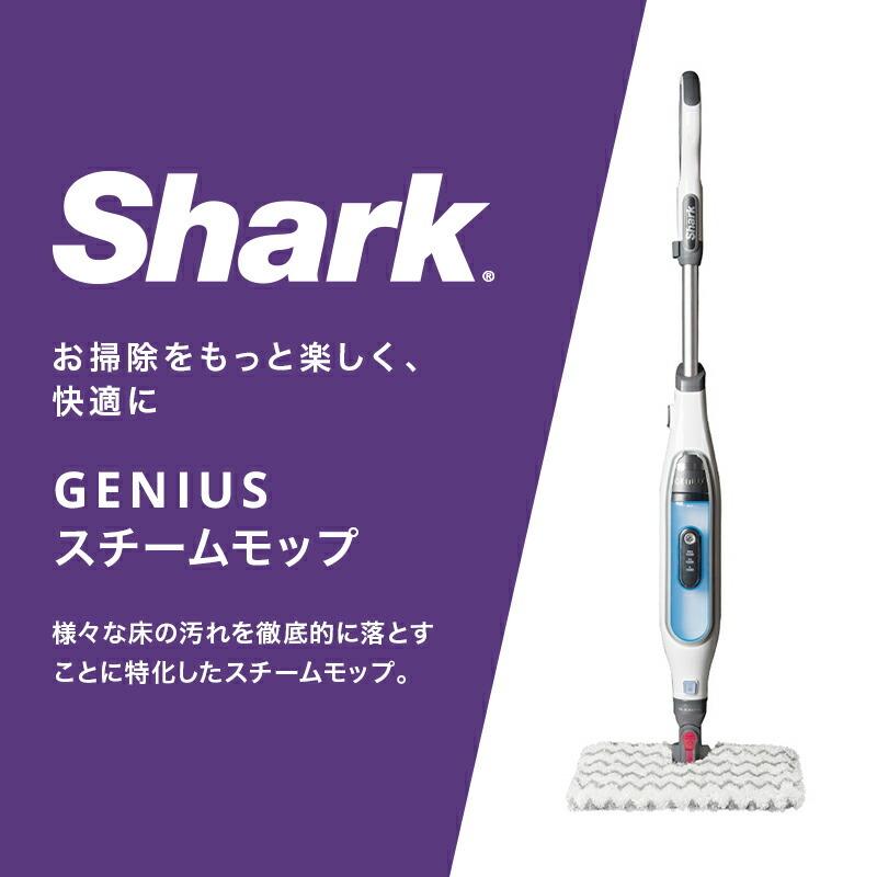 Shark（シャーク） Shark GENIUS ジーニアス スチームモップ S5013J