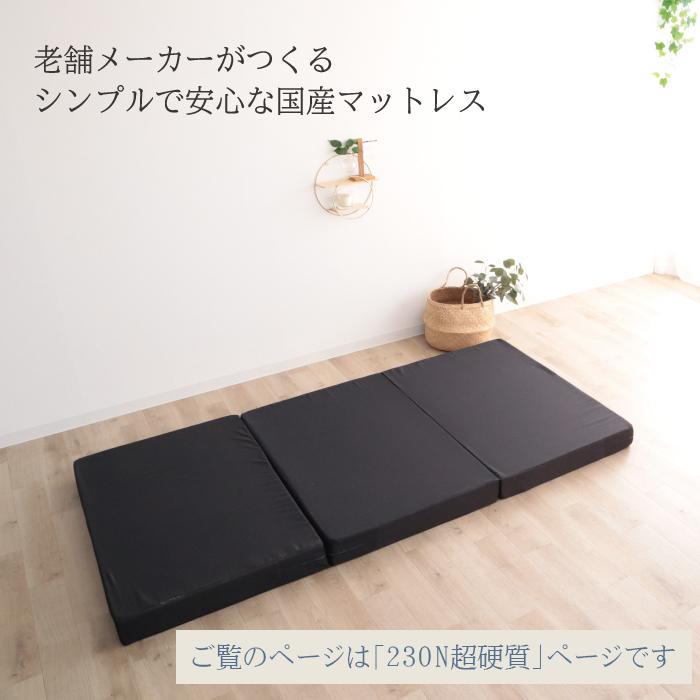 日本製 三つ折り マットレス 230N 超硬質 厚さ 10cm 高反発 シングル