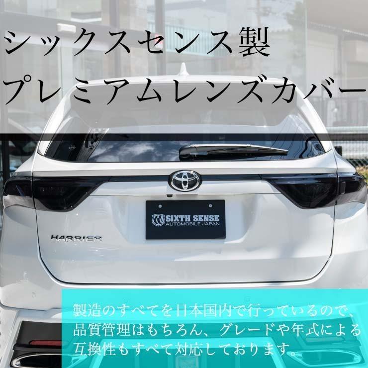 60ハリアー前期 テールランプカバー スモーク 【シックスセンス ヤフー