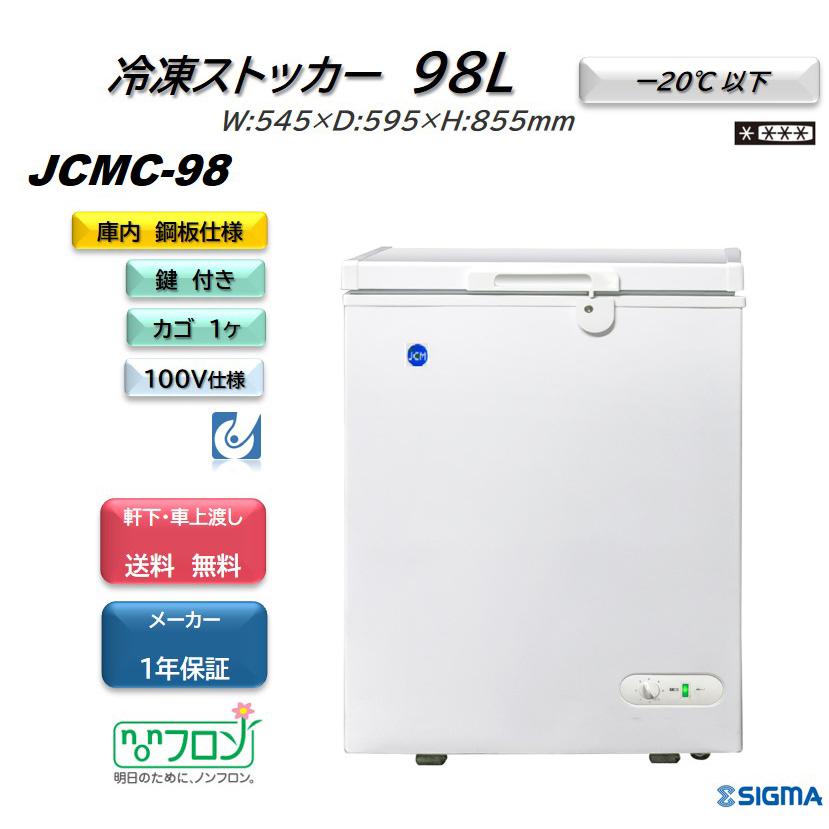 JCM JCMC-98 冷凍ストッカー 冷凍庫 小型 フリーザー 業務用 97L 収納