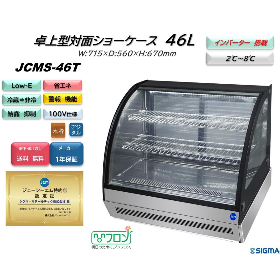 JCM JCMS-46T (卓上 対面冷蔵ショーケース)小型 ジェーシーエム 冷蔵庫