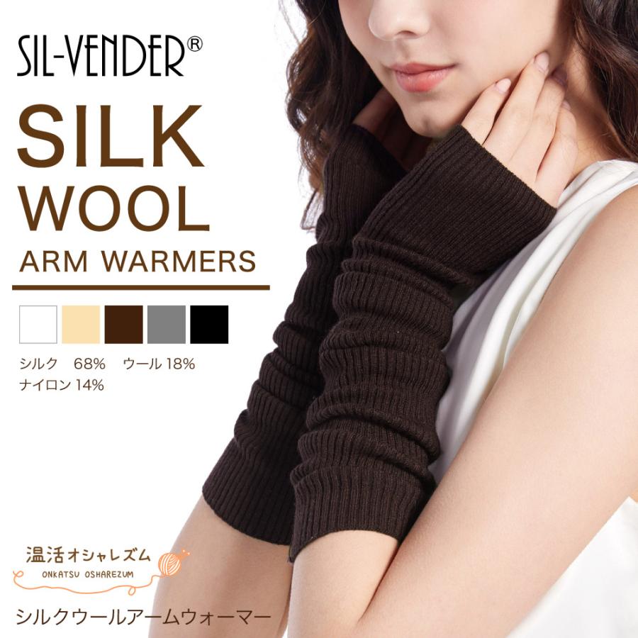 アームウォーマー シルク ウール アームカバー メール便送料無料 温活
