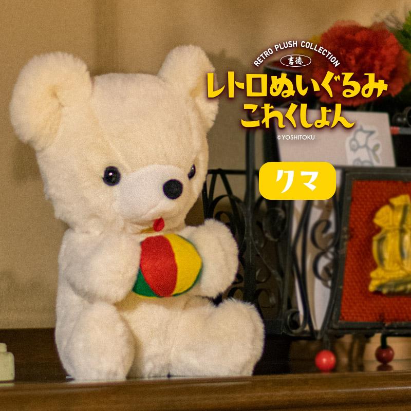 吉徳 レトロぬいぐるみ これくしょん 座りマリ持クマ 180613 昭和