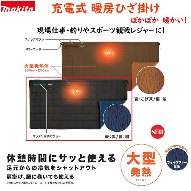 マキタ（makita） 【すぐ使う！】□マキタ 充電式 暖房ひざ掛け