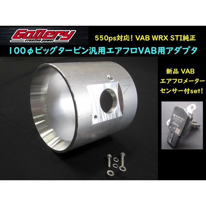 業者様向き 550ps対応 VAB WRX STI純正エアフロセンサー付set 100φ