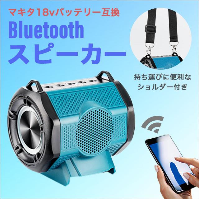 スピーカー マキタ 互換 Bluetooth ブルートゥース 18V : sky - 通販