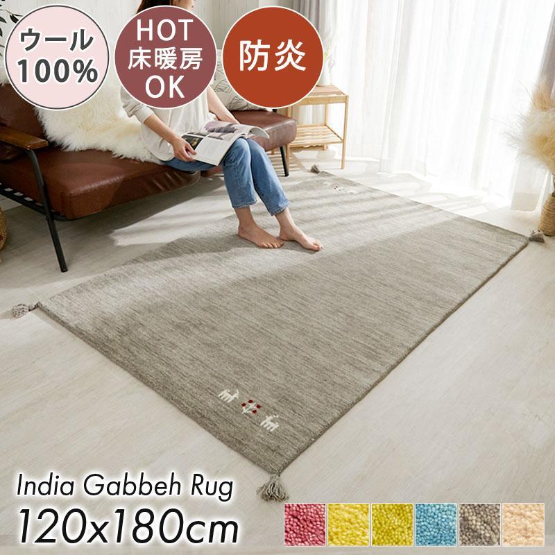 ラグ カーペット ギャッベ ギャベ 120×180 ウール 羊 手織り 北欧