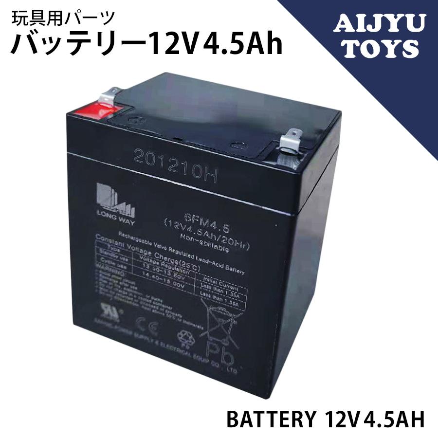 AIJYU TOYS専用パーツ バッテリー【12V 4.5Ah】鉛 蓄電池 : エスケイ