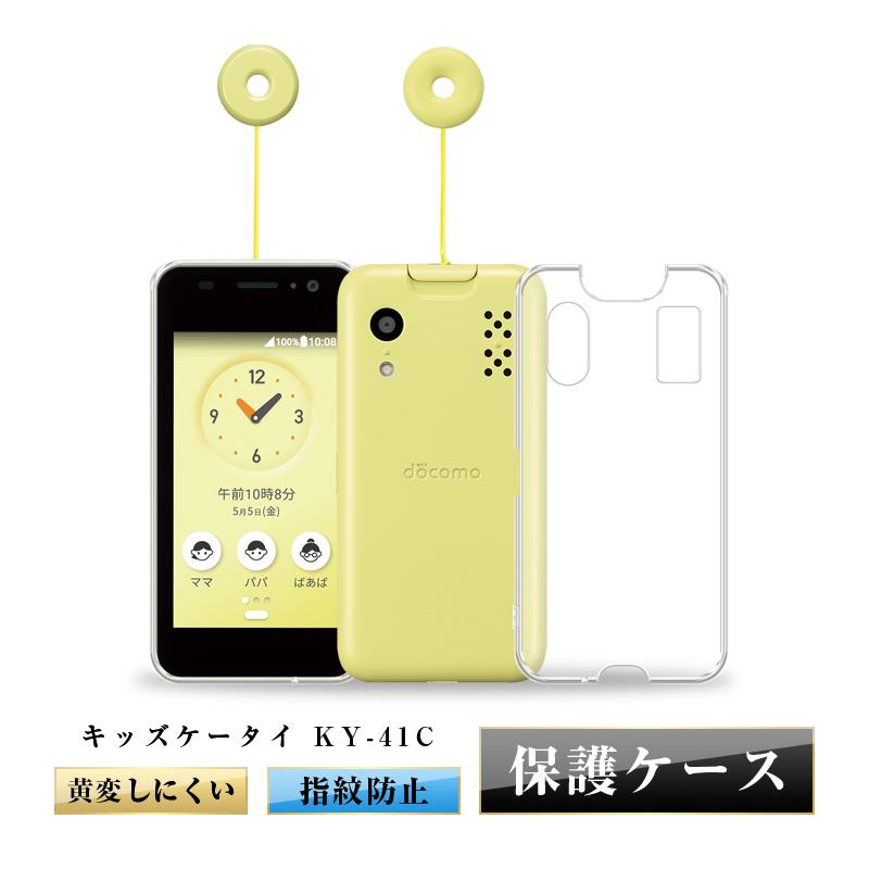 キッズケータイ KY-41C 保護ケース docomo スマホカバー ドコモ キッズ