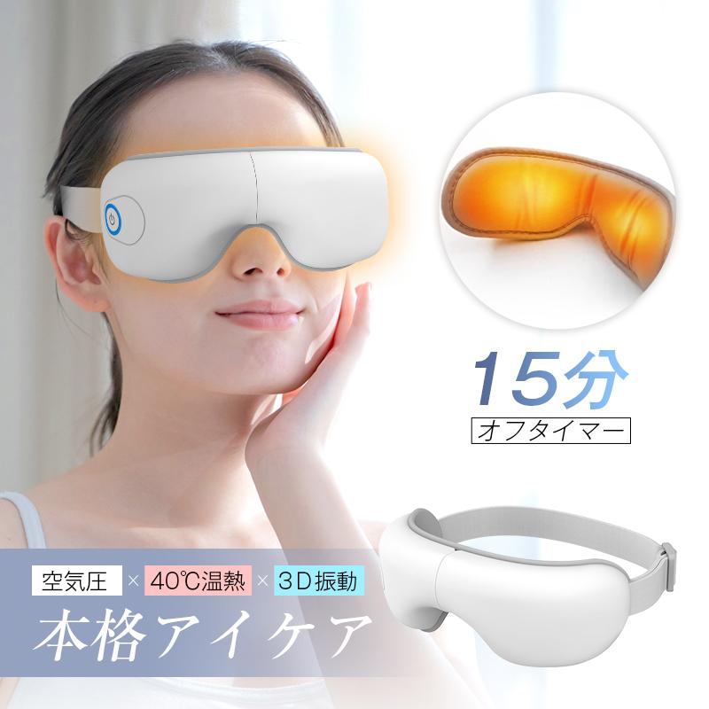 アイマッサージャー アイウォーマー 温熱 目元振動 目元ケア 眼精疲労