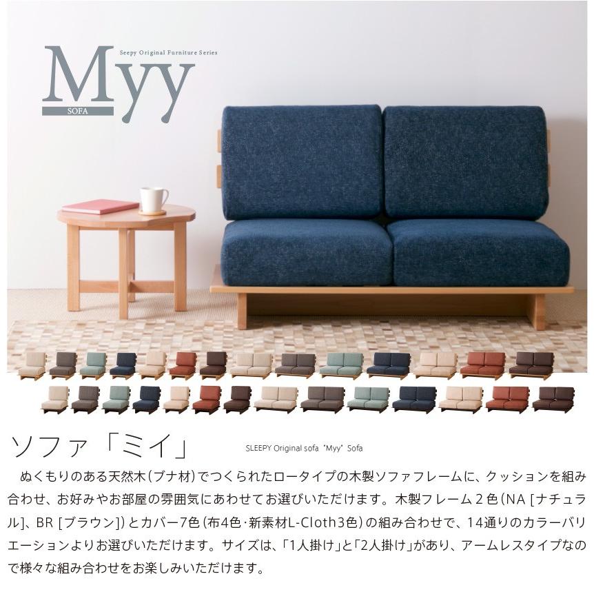 石崎家具 木製フレームソファ「Myy（ミイ）【2人掛け】」 コーナー