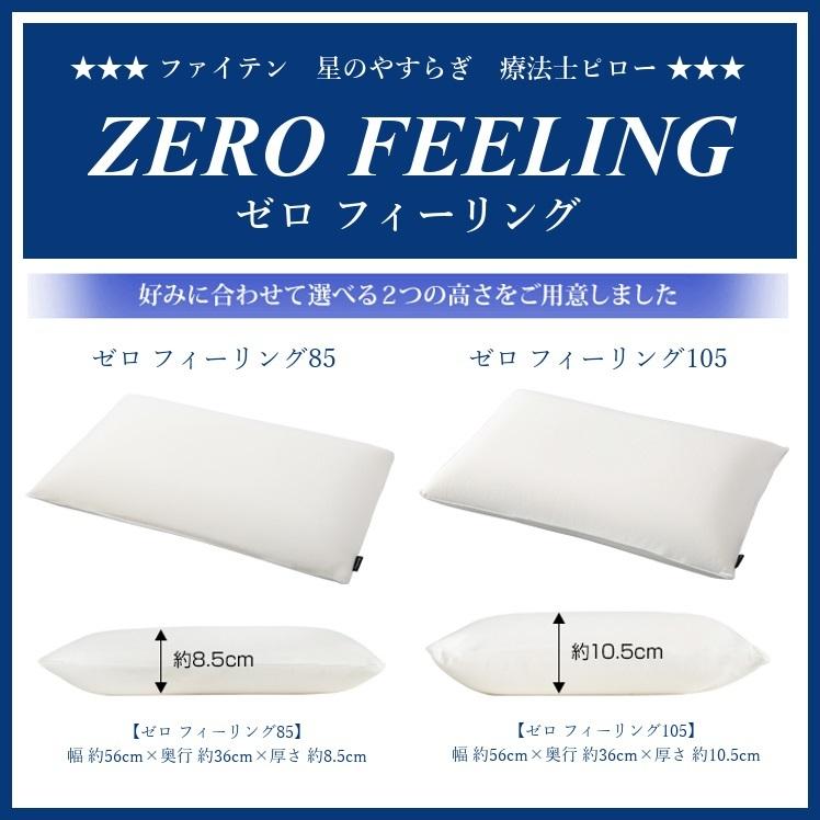 星のやすらぎ 枕 ファイテン 療法士ピロー ゼロフィーリング ZERO