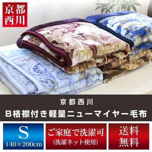 京都西川 B格襟付き軽量ニューマイヤー毛布 シングルサイズ（色柄