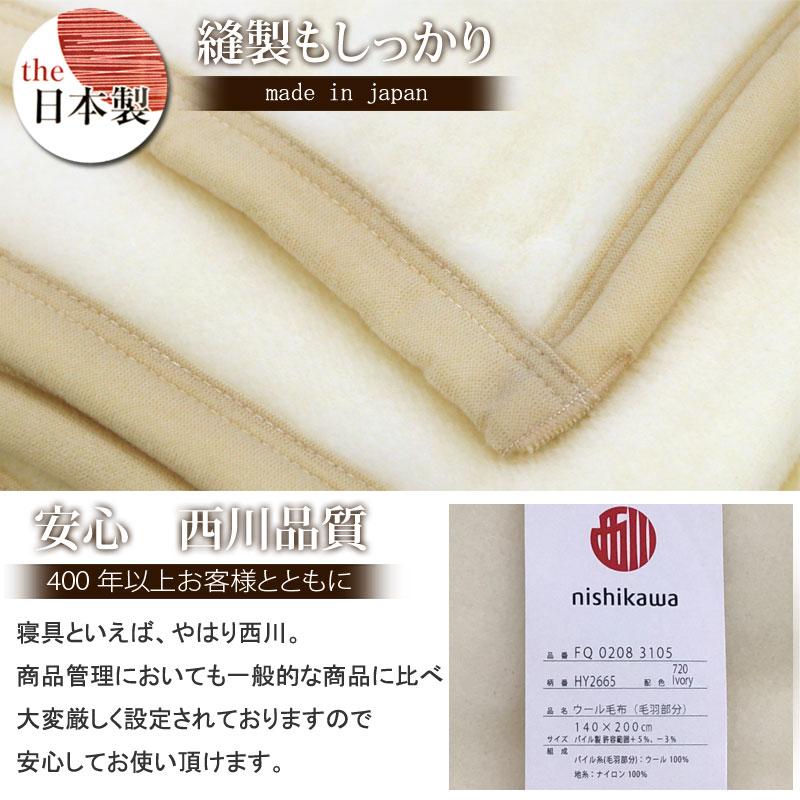 西川（nishikawa） ウール毛布 シングル 140×200cm 日本製 洗える