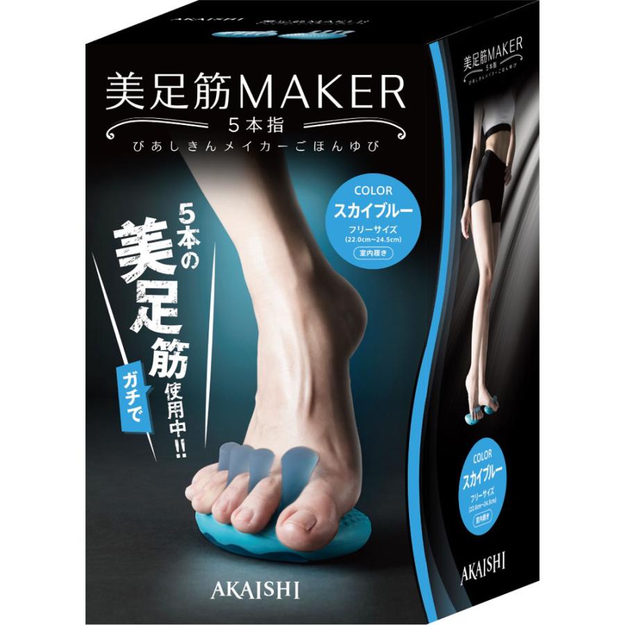 AKAISHI アカイシ 美足筋メイカー5本指 スカイブルー トレーニング